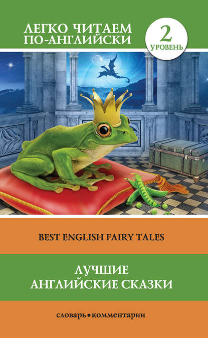 Скачать книгу Лучшие английские сказки / Best english fairy tales