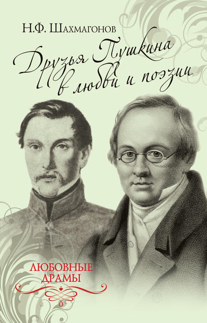 Скачать книгу Друзья Пушкина в любви и поэзии