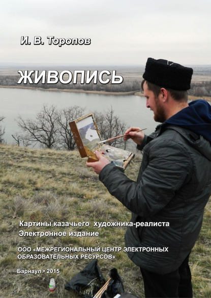 Скачать книгу Живопись. Картины казачьего художника-реалиста Ивана Торопова