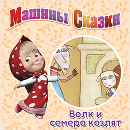 Скачать книгу Машины Сказки. Волк и семеро козлят