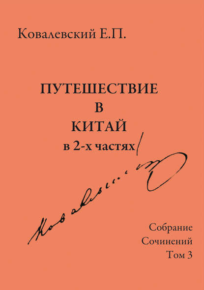 Скачать книгу Собрание сочинений. Том 3. Путешествие в Китай в 2-х частях