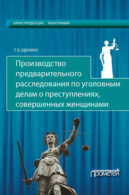 Скачать книгу Производство предварительного расследования по уголовным делам о преступлениях, совершенных женщинами