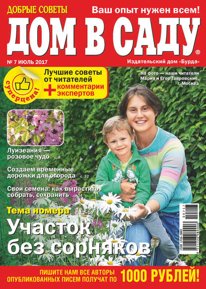 Скачать книгу Добрые советы. Дом в саду. №07/2017