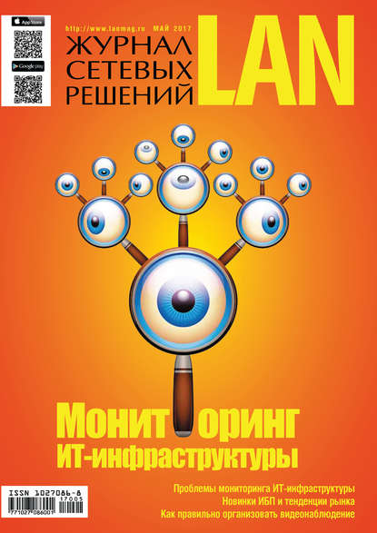 Скачать книгу Журнал сетевых решений / LAN №05/2017