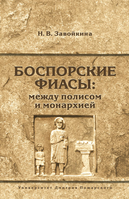 Скачать книгу Боспорские фиасы: между полисом и монархией