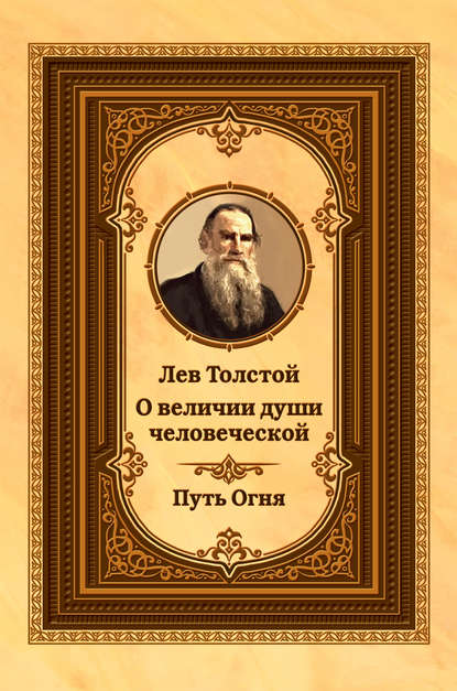 Скачать книгу Лев Толстой о величии души человеческой. Путь Огня