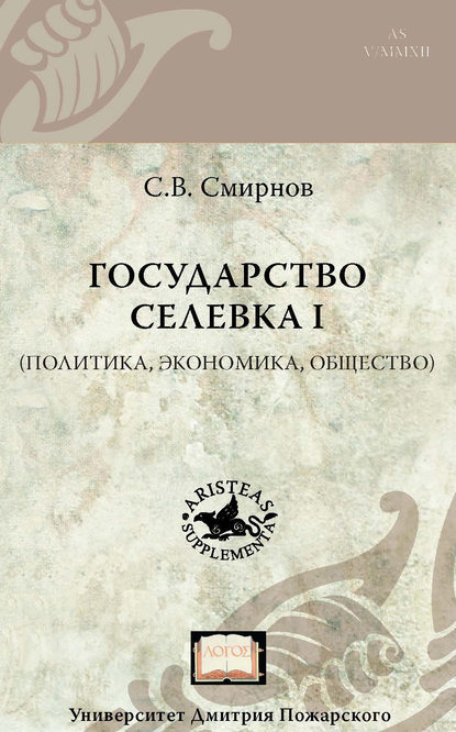 Скачать книгу Государство Селевка I (политика, экономика, общество)