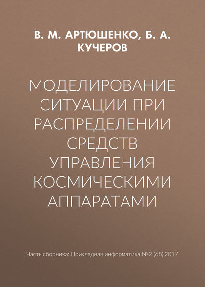 Моделирование ситуации при распределении средств управления космическими аппаратами