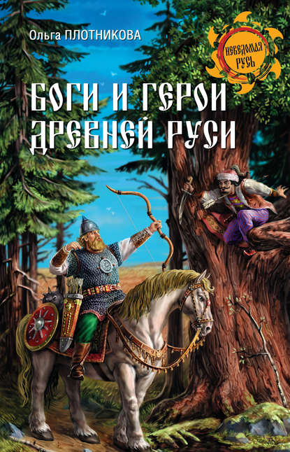 Скачать книгу Боги и герои Древней Руси