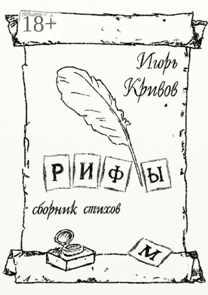 Скачать книгу Рифы. Сборник стихов