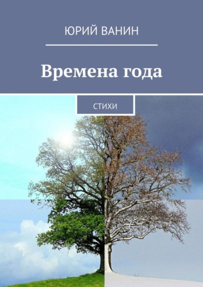 Скачать книгу Времена года. Стихи