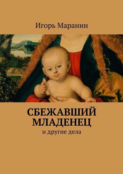 Скачать книгу Сбежавший младенец. И другие дела