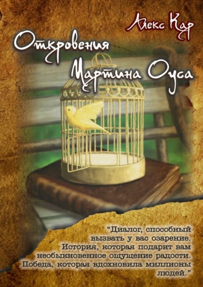 Скачать книгу Откровения Мартина Оуса