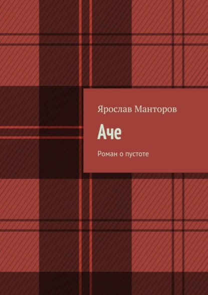 Скачать книгу Аче. Роман о пустоте