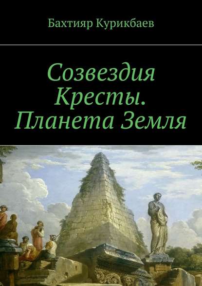 Созвездия Кресты. Планета Земля. Сказка-фэнтези для детей и взрослых