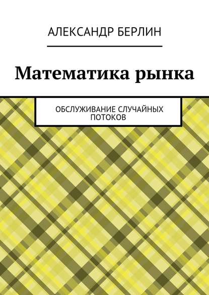 Скачать книгу Математика рынка. Обслуживание случайных потоков