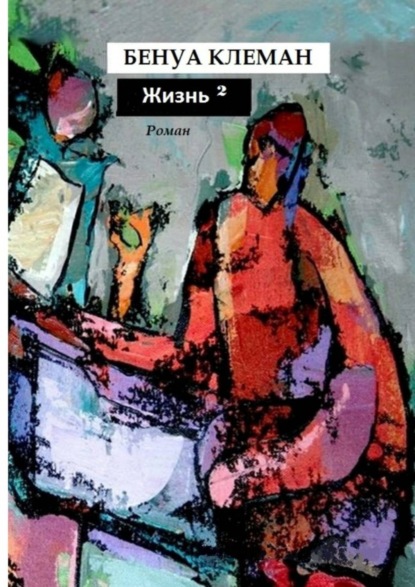 Скачать книгу Жизнь в квадрате. Роман