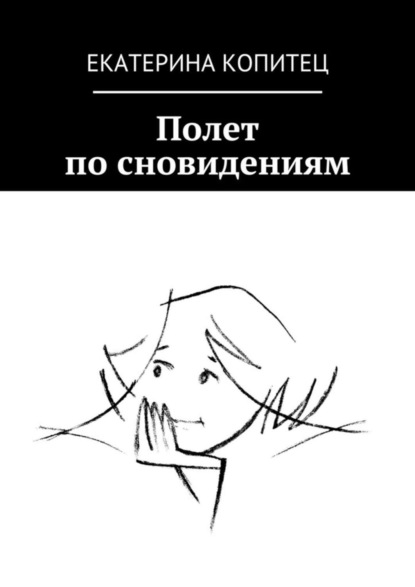 Скачать книгу Полет по сновидениям
