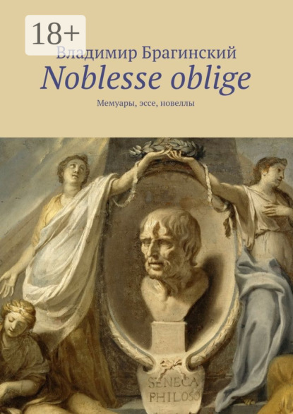 Скачать книгу Noblesse oblige. Мемуары, эссе, новеллы