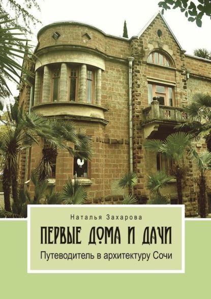 Скачать книгу Первые дома и дачи. Путеводитель в архитектуру Сочи