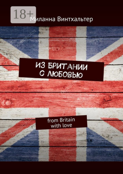 Скачать книгу Из Британии с любовью. from Britain with love