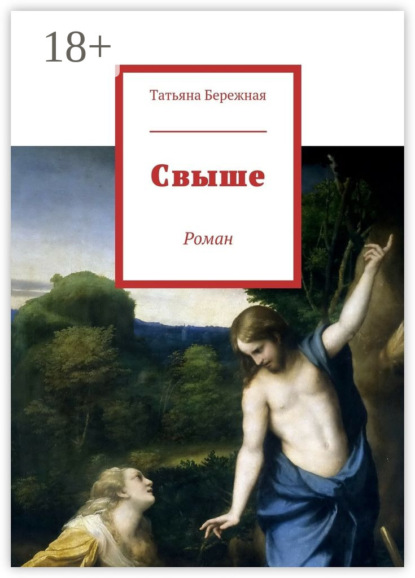 Скачать книгу Свыше. Роман