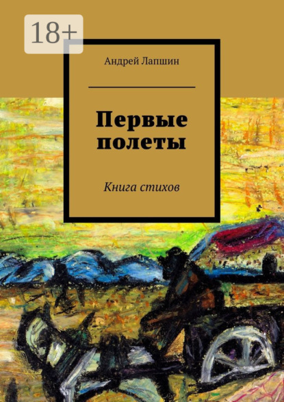 Первые полеты. Книга стихов