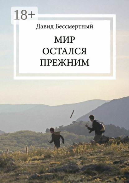 Скачать книгу Мир остался прежним