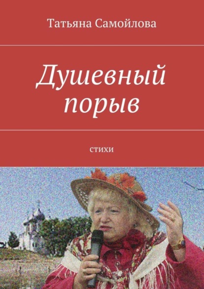 Скачать книгу Душевный порыв. Стихи