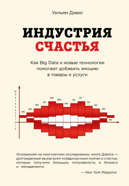 Скачать книгу Индустрия счастья. Как Big Data и новые технологии помогают добавить эмоцию в товары и услуги