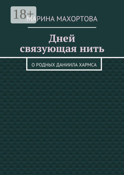 Скачать книгу Дней связующая нить. О родных Даниила Хармса