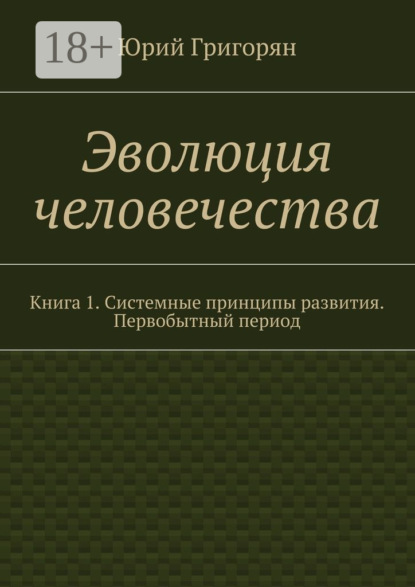 Скачать книгу Эволюция человечества. Книга 1. Системные принципы развития. Первобытный период