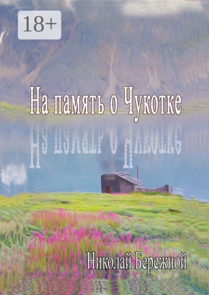 На память о Чукотке. Рассказы