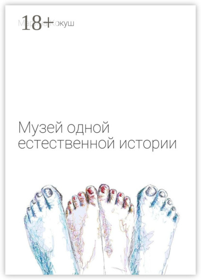 Скачать книгу Музей одной естественной истории