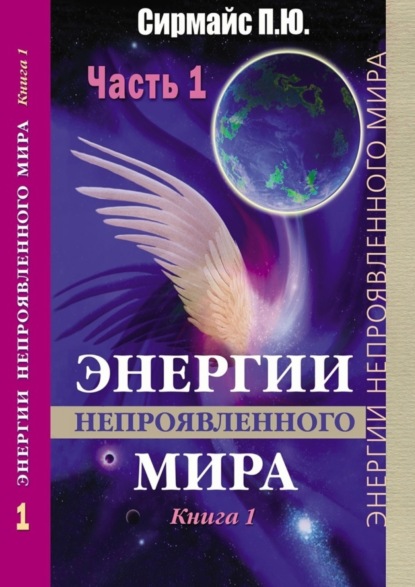 Скачать книгу Энергии непроявленного мира. Книга 1