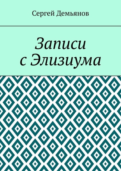 Скачать книгу Записи с Элизиума