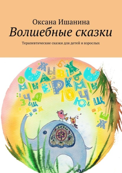 Скачать книгу Волшебные сказки. Терапевтические сказки для детей и взрослых