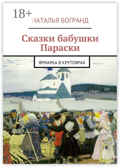 Скачать книгу Сказки бабушки Параски. Ярмарка в Крутоярах
