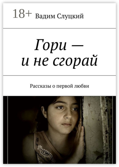 Гори – и не сгорай. Рассказы о первой любви