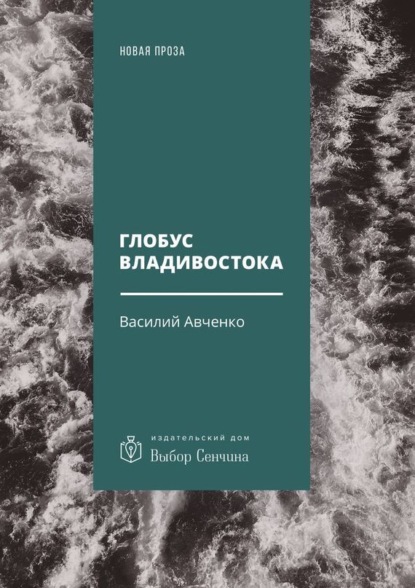 Скачать книгу Глобус Владивостока. Краткий разговорник-путеводитель. Комментарий к ненаписанному роману