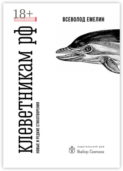 Скачать книгу Клеветникам РФ. Новые и редкие стихотворения