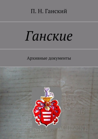 Скачать книгу Ганские. Архивные документы