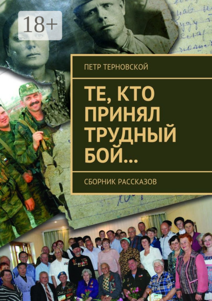 Скачать книгу Те, кто принял трудный бой… Сборник рассказов