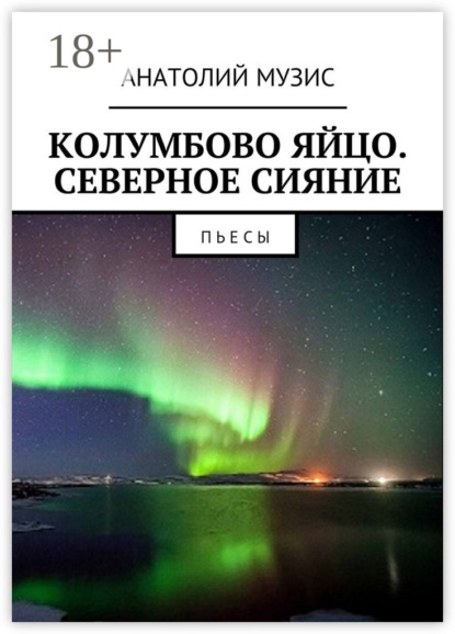 Скачать книгу Колумбово яйцо. Северное сияние. Пьесы
