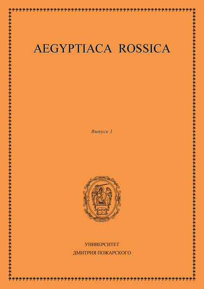Скачать книгу Aegyptiaca Rossica. Выпуск 1