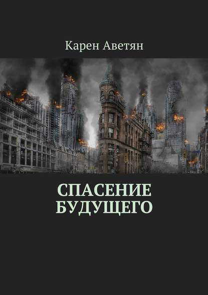 Скачать книгу Спасение будущего