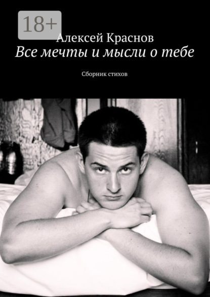 Все мечты и мысли о тебе. Сборник стихов