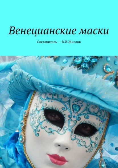 Скачать книгу Венецианские маски