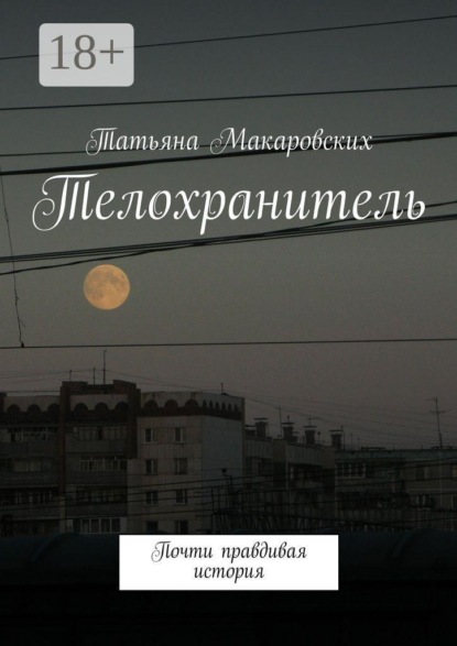 Скачать книгу Телохранитель. Почти правдивая история