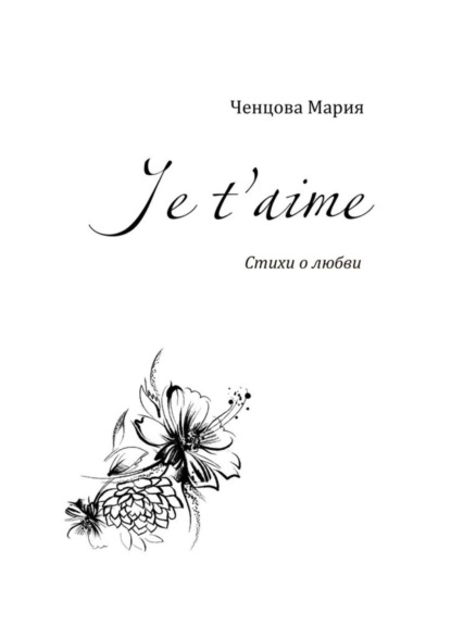 Скачать книгу Je t'aime. Стихи о любви